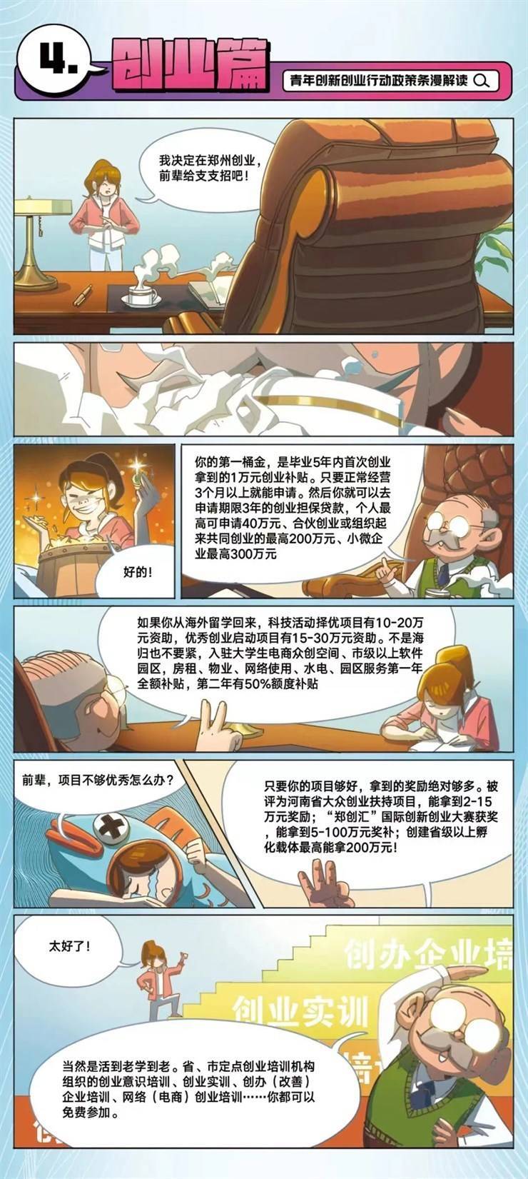 青年创新创业行动政策条漫解读