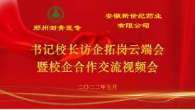 郑州澍青医专：云端访企拓岗，凝心聚力促就业