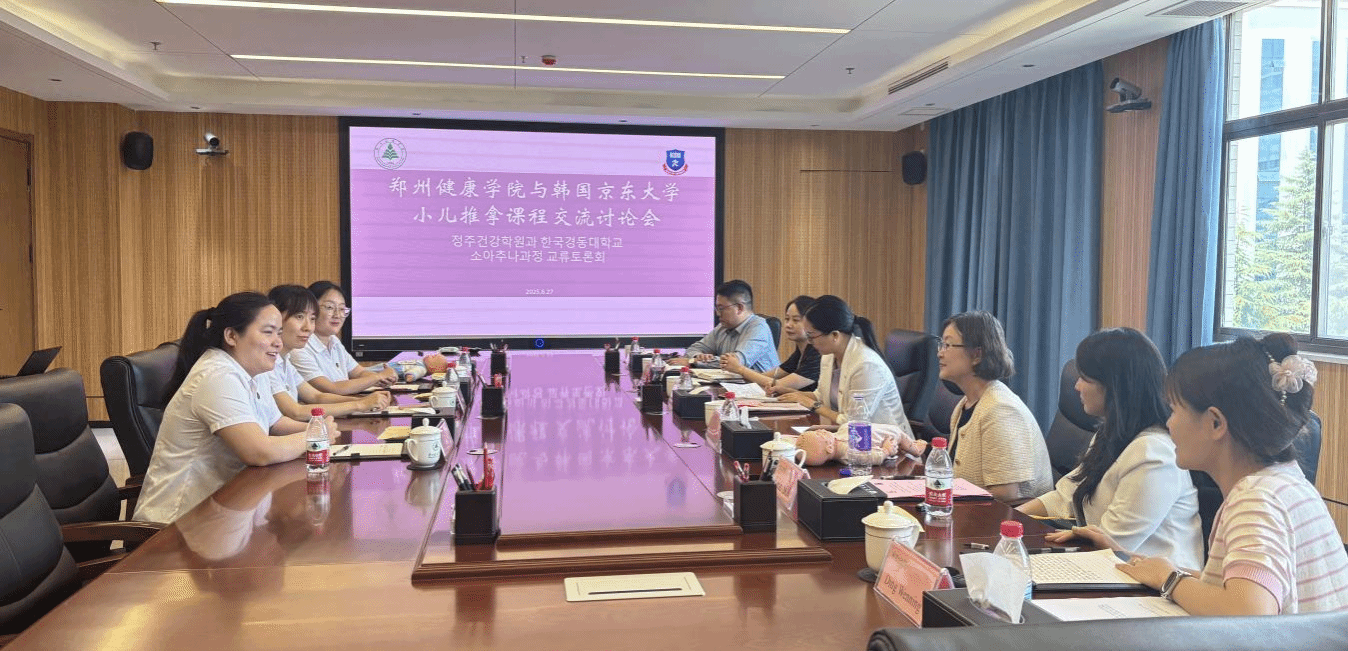郑州健康学院与韩国京东大学小儿推拿课程交流讨论会圆满举行