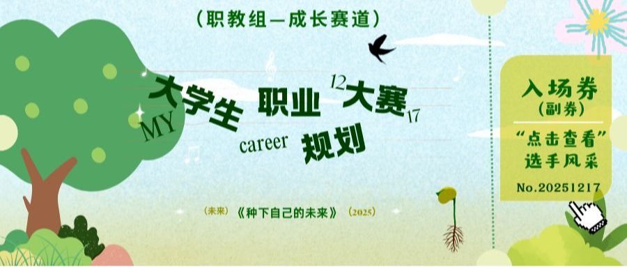 【职教组——成长赛道选手风采展示】叮！郑州健康学院首届职规赛决赛来啦！快来为心仪的选手打 call 投票