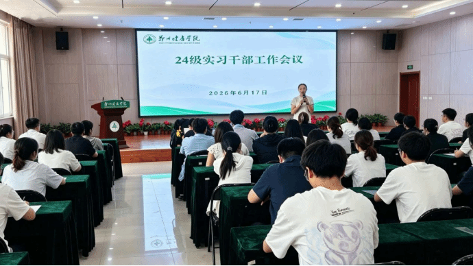 压实实习管理责任，筑牢实习育人防线——我校召开24级实习干部专项工作会议