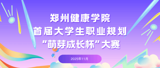 一键开启职业buff！郑州健康学院首届大学生职业规划“萌芽成长杯”大赛，邀你逐梦前行～