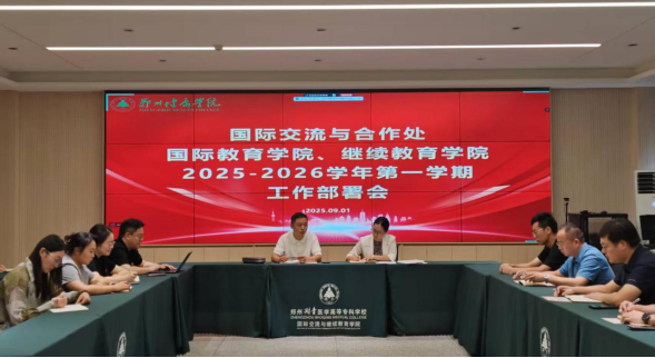 融合创新国际教育团队，协同发展国际合作新篇——国际交流与合作处、国际教育学院召开2025-2026学年第一学期工作部署会