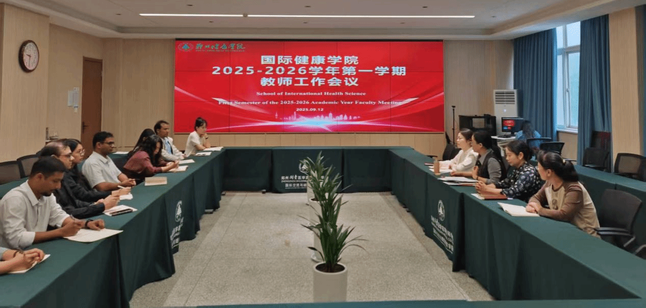 聚力赋能开新程 深耕教学促发展——国际健康学院召开2025-2026学年第一学期教师工作会议