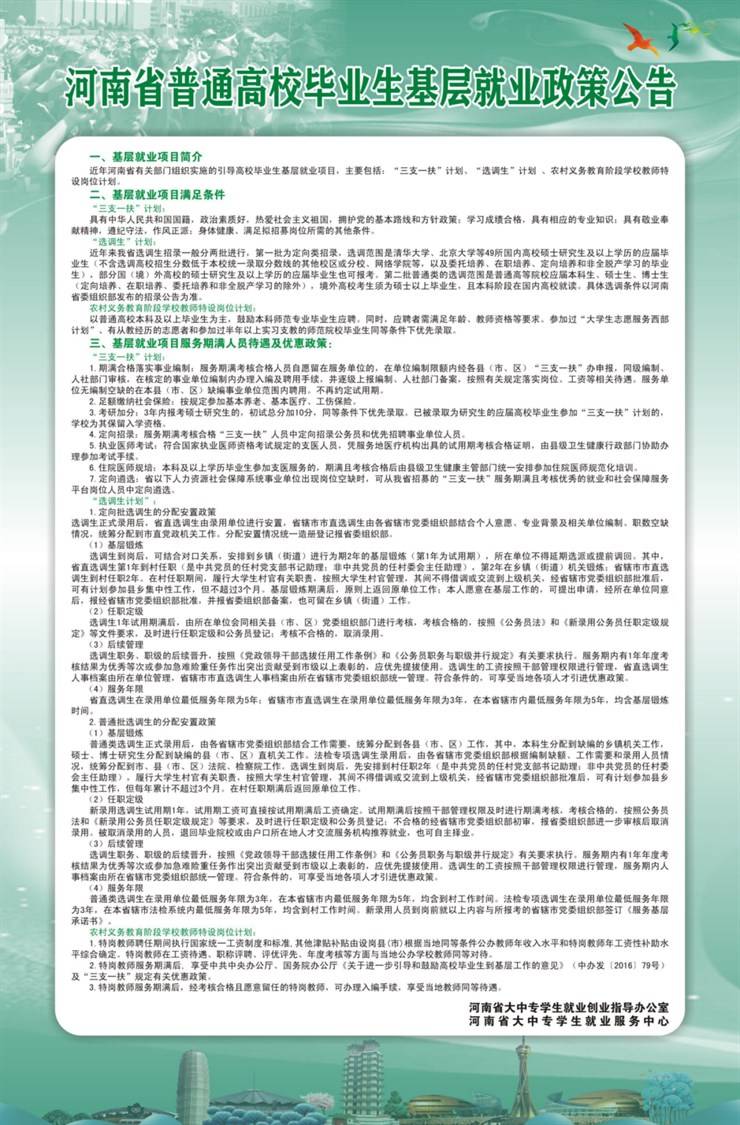 就业创业政策宣传周之河南省普通高校毕业生基层就业政策公告