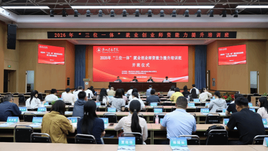 我校举办2026年“三位一体”就业创业师资能力提升培训班