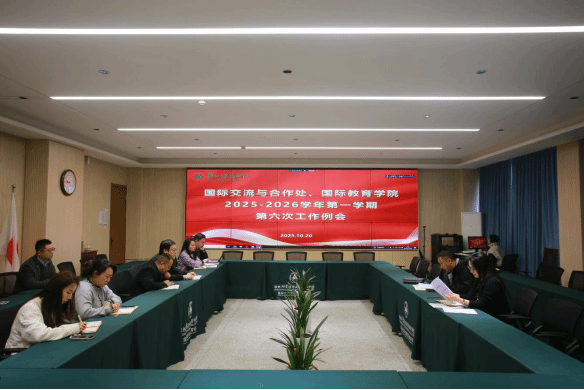 国际交流与合作处、国际教育学院召开第六次工作例会