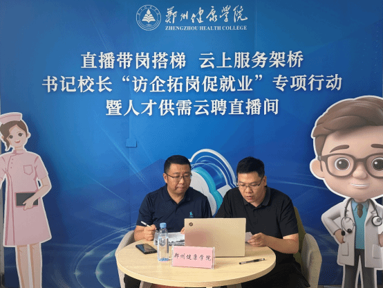就业创业学院与公共卫生健康系联合举办直播带岗活动​