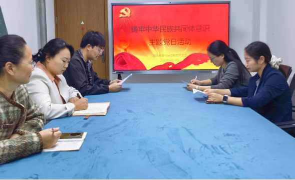 国际教育与继续教育党支部开展铸牢中华民族共同体意识主题党日活动