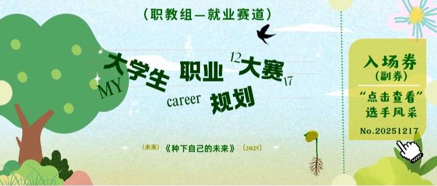 【职教组——就业赛道选手风采展示】叮！郑州健康学院首届职规赛决赛来啦！快来为心仪的选手打 call 投票