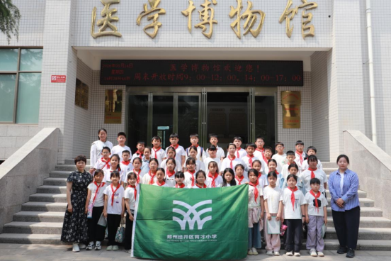 医启童心 研学筑梦——育才小学学子走进郑州健康学院医学博物馆开展研学实践活动