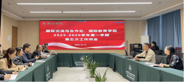国际交流与合作处、国际教育学院召开第五次工作例会