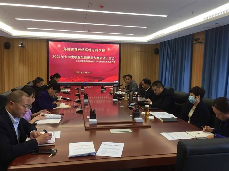 我校召开2021年大学生职业生涯规划大赛启动工作会