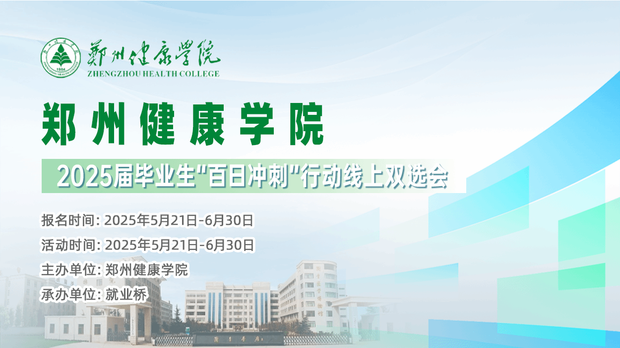 "职"点迷津！郑州健康学院"百日冲刺促就业"专场活动，助你抢占求职先机