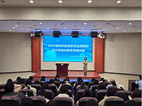 为成长“导航”，让未来“启程”—我校2025级专科新生职业生涯规划及升学就业系列讲座开讲