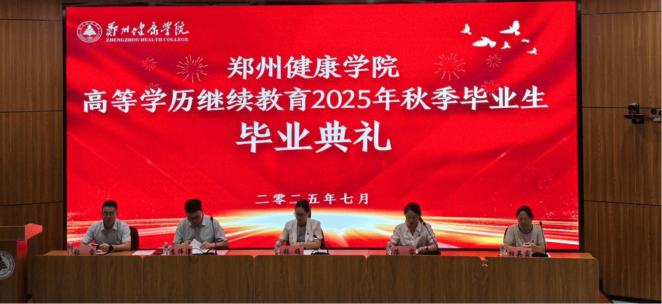 郑州健康学院高等学历继续教育2025年秋季毕业生毕业典礼圆满举行