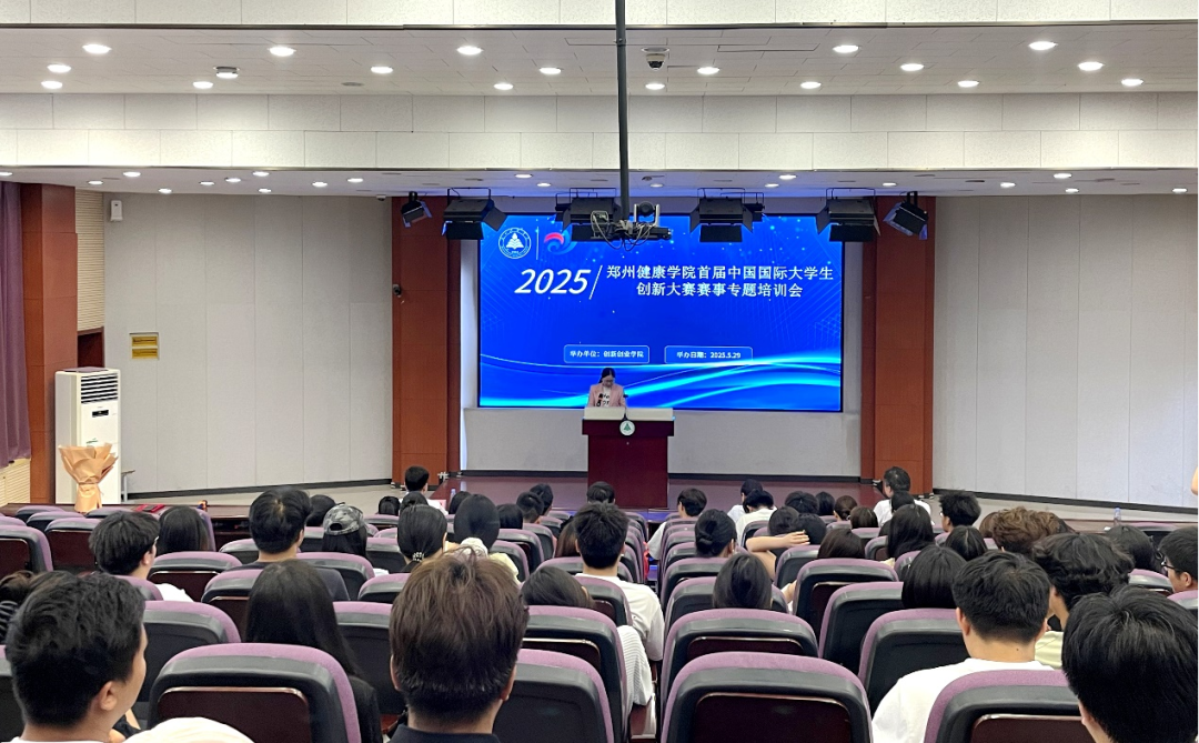 郑州健康学院成功举办首届大学生创新大赛专题培训会