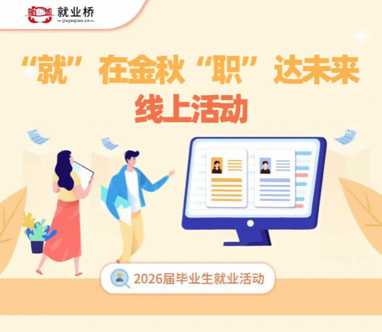 郑州健康学院2026届毕业生‘就’在金秋‘职’达未来线上活动