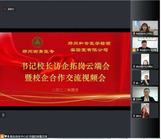 【书记校长访企拓岗云端会】郑州澍青医专与郑州和合医学检验实验室有限公司开展“访企拓岗云端会“