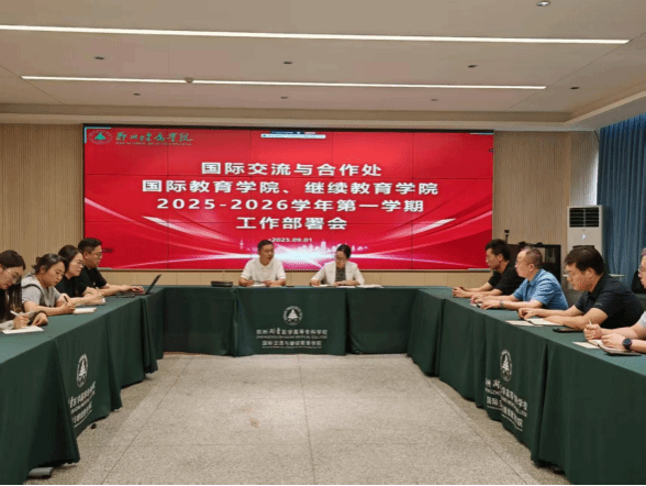 凝心聚力开新局，实干笃行再扬帆——继续教育学院召开2025-2026学年第一学期工作部署会