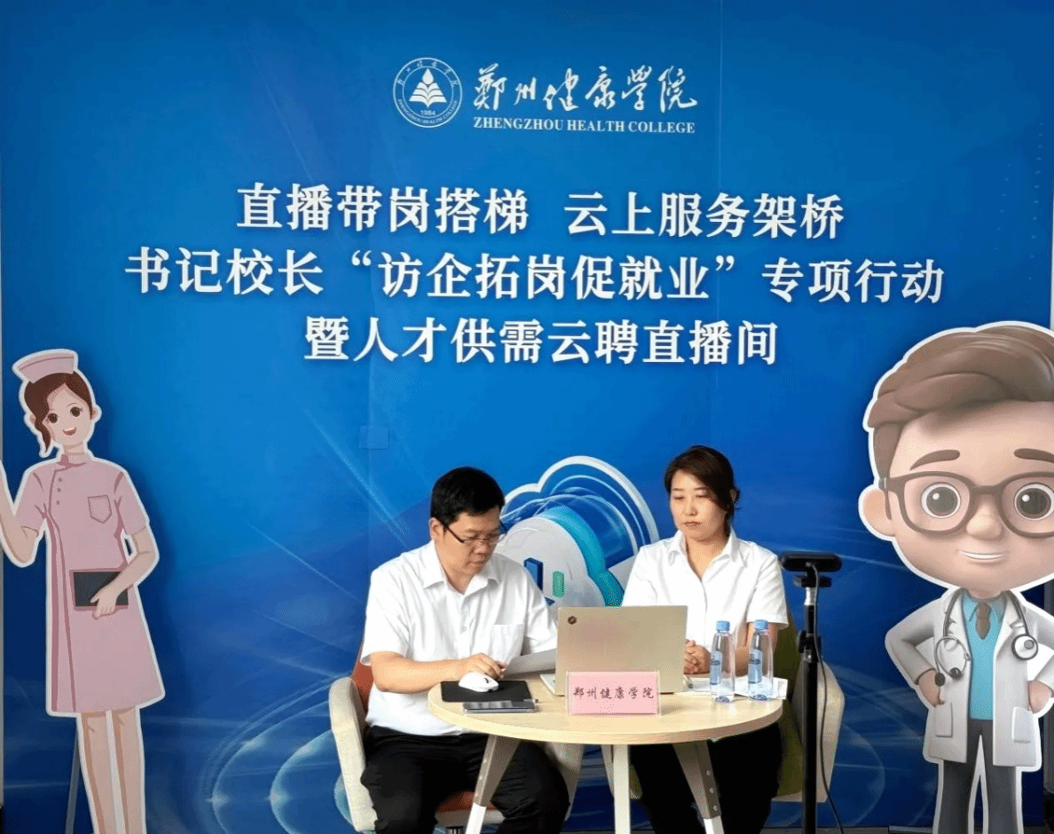 校友企业云端送岗精准对接助力就业郑州健康学院联动校友企业举办直播带岗活动