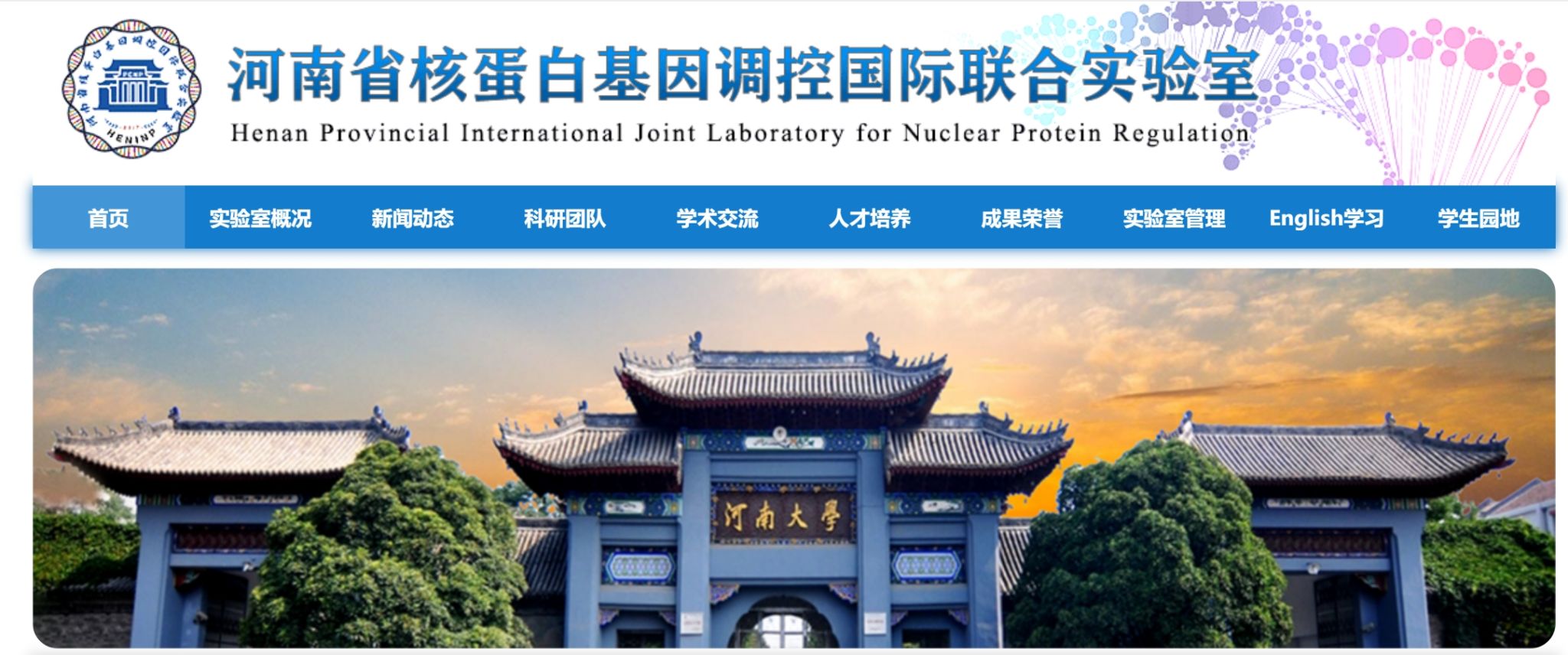 河南省核蛋白基因调控国际联合实验室