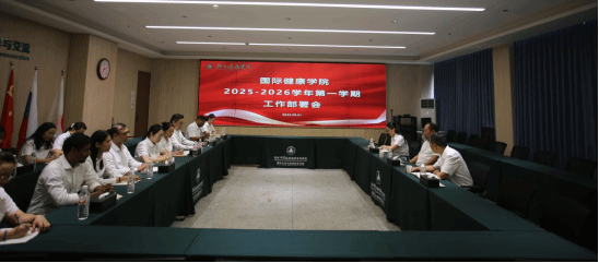 凝心聚力绘新篇，守正创新启新程——国际健康学院召开2025-2026学年第一学期工作部署会