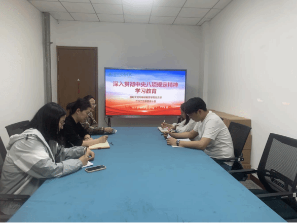 国际交流与继续教育党支部深入学习贯彻中央八项规定精神