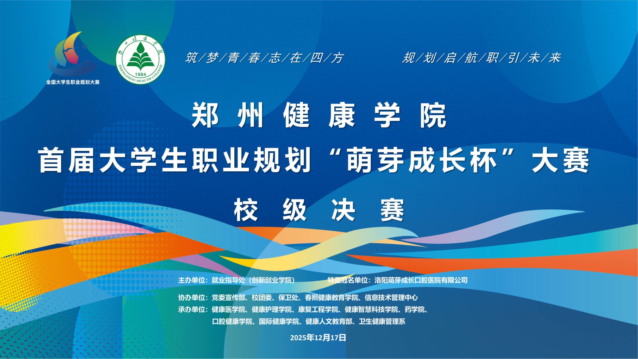 郑州健康学院首届大学生职业规划“萌芽成长杯”大赛决赛圆满落幕