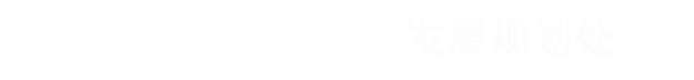 发展规划处