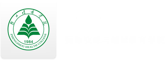 国际交流与合作处