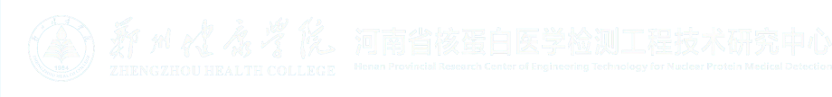 河南省核蛋白医学检测工程技术研究中心
