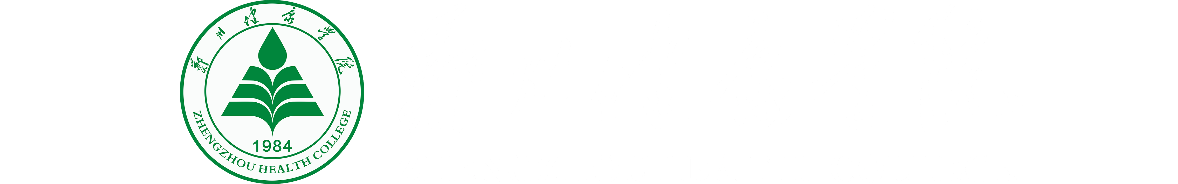 郑州澍青医学高等专科学校