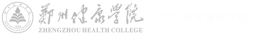 人文与艺术健康学院