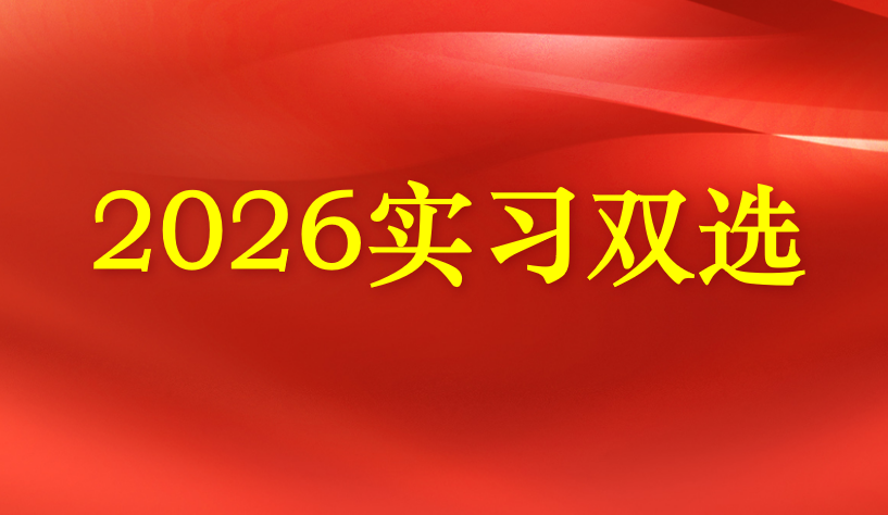 2026双选会