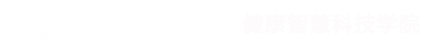 健康智慧科技学院